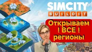 SimCity Buildit 🏙️ Быстрое увеличение населения и открытие всех регионов