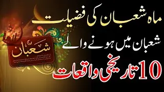 Shaban Ki Fazilat Aur 10 Tareekhi Waqiat | Month Of Shaban Wazifa I All World Quiz 2 Tv