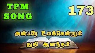 அன்பரே உமக்கென்றும் துதி ஆனந்தம் | TPM SONG NO :- 173 |#tpm #god #tpmworship #chirstian #jesus