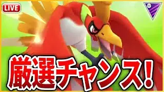 【マスターリーグ】今ダイマックスで厳選可能な「ホウオウ」を使っていく！