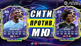 Ричардс 89 Герой АПЛ + Доргу 89 Будущая Звезда / РАЗБОР СБЧ игроков EA FC 26