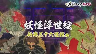 【刀剣ワールド浮世絵】妖怪浮世絵 新形三十六怪撰他｜YouTube動画