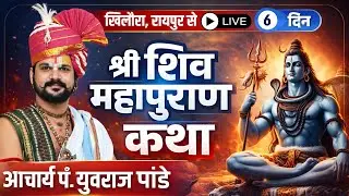 🔴Shiv Mahapuran Katha Yuvraj Pandey LIVE | Day 6 | Khilora Raipur LIVE | शिव महापुराण कथा