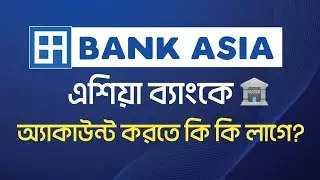 ব্যাংক এশিয়া একাউন্ট খুলতে কি কি লাগবে | Bank Asia account opening 2024 | Bank Asia 2024