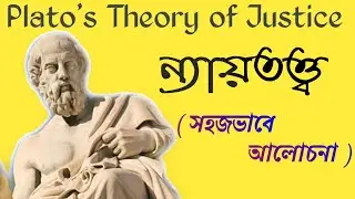 Plato theory of justice in bengali | প্লেটোর ন্যায় তত্ত্ব | Political Science | Sumankarmakar