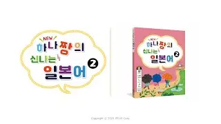 [New하나짱의 신나는 일본어2]  8과 せが たかい 키가 커
