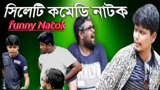 বরবাদ ছেলে ২।Borbad Chelae 2।Murad।Bangla Natok।Comedy Natok। Sylheti Natok।Best Bangla Natok ।