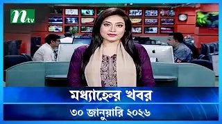 🟢 মধ্যাহ্নের খবর | Modhyanner Khobor | 30 January 2026 | NTV News Update