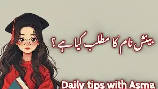 Beenish name meaning in urdu//بینش نام کا مطلب کیا ہے//Beenish name ka Matlab//Daily tips with Asma