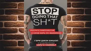 Stop doing that sh*t. Прекрати самосаботаж и начни жить по максимуму  (Гэри Джон Бишоп) Аудиокнига