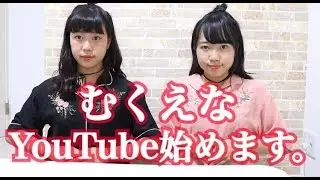 むくえなYouTube始めます。