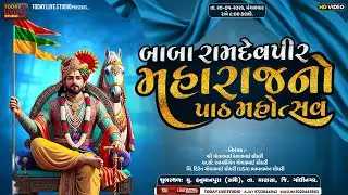 રામદેવપીર મહારાજનો પાઠ મહોત્સવ || હનુમાનપુરા ( સમૌ ) || 20/1/2026 @Todaylivestudio