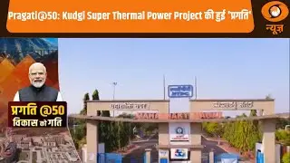 Pragati@50: Kudgi Super Thermal Power Project की हुई 'प्रगति' | PM Modi | Kudgi Thermal Power