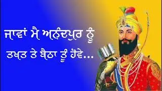 ਕਵਿਤਾ/ਜਾਵਾਂ ਮੈਂ ਅਨੰਦਪੁਰ ਨੂੰ ਬੈਠਾ ਤਖਤਾਂ ਤੇ ਤੂੰ ਹੋਵੇਂ ( Bahi Arshveer Singh Sri Muktsar Sahib wala)