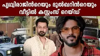Customs raid on Prithviraj and Dulquer's house