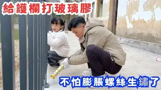 給護欄打玻璃膠，這樣就不怕膨脹螺絲遇水生鏽了，謝謝觀眾朋友們的留言建議，感恩你們的觀看