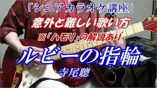 【シニア　カラオケ歌い方講座】ルビーの指輪　寺尾聰　注）低音の響きの出し方が難しい　※ちょっとハモれる」とまた盛り上がりますね　まるでカラオケ教室に通っているような動画です　講師歴１３年目　末光正浩