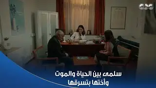 الإسعاف جت وسلمى بين الحياة والموت 💔 وميرنا بتحاول تسرق تليفونها عشان تداري على مصيبتها