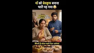 &ldquo;Maa ko bewkoof banana mehenga pad gaya 😂|Modi Bhakt Maa vs Beta | Funny Family Vlog&rdquo;