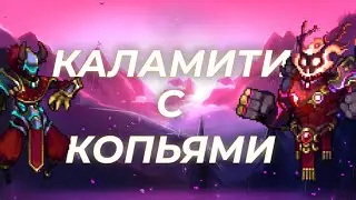 Каламити, но я могу использовать только копья