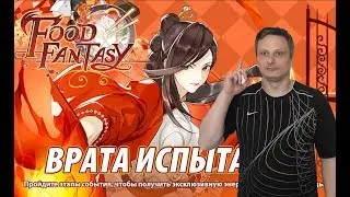 Food Fantasy&rarr;Артефакты  духов еды