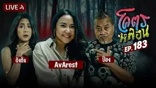 โคตรหลอน EP.183 | AvArest | 4 กุมภาพันธ์ 2569