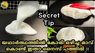 💯ഇത്രയും എളുപ്പത്തിൽ ഒരു Nice Pathiri ഉണ്ടാക്കിയിട്ടുണ്ടാവില്ല | Nice Pathiri | Easy nice Pathiri|