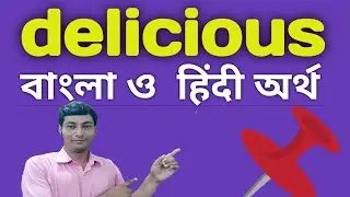 delicious meaning in bengali & hindi//delicious বাংলা অ্যান্ড হিন্দি অর্থ কি#deliciousmeaningin