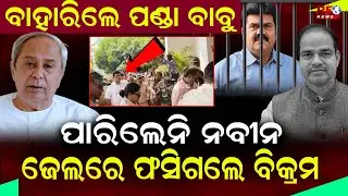 ପୀତବାସ ହତ୍ୟା ମାମଲା, କୋର୍ଟରେ ହାଜର ହେଲେ ବିକ୍ରମ ପଣ୍ଡା ll Bikram Panda ll Pitabasa Panda ll BJD