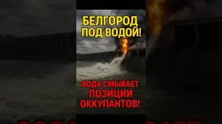 💥 Хаймарсы пробили Белгородскую дамбу &mdash; начался потоп! 🌊