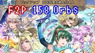 FEH ピックアップ 国民投票対戦上位4人 ガチャ オーブ158個使った結果&hellip; Forcus:AHR 2021 Top Four summoning F2P 158 Orbs