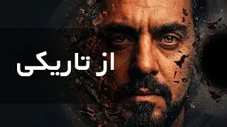 از دل تاریکی بیرون آمدم!                                         Out Of Absolute Darkness