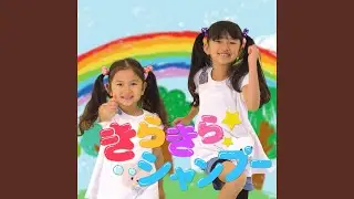 きらきら☆ｼｬﾝﾌﾟｰ