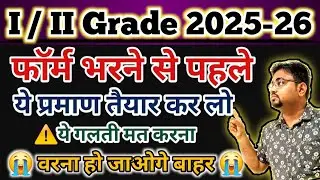 1st/2nd Grade फॉर्म भरने से पहले ये प्रमाण पत्र तैयार कर लो / RPSC 1st, 2nd Grade 2025 Form Details