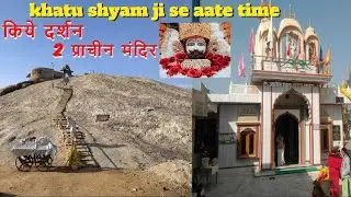 Khatu Shyam Ji  से आते समय करें दर्शन 2 प्राचीन मंदिर || श्री मुण्डरू श्याम जी