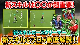 【最新ガチャ】新スキルは強い⁇リヴァウド、ジェラード、ロベルトカルのおすすめ育成と新スキルについて評価してみた！【eFootball2026】