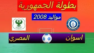 الشوط الثاني اسوان والمصري مواليد 2008 بطولة الجمهورية