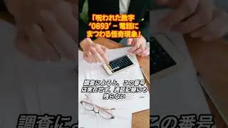 「呪われた数字 &lsquo;0893&rsquo; &ndash; 電話にまつわる怪奇現象」