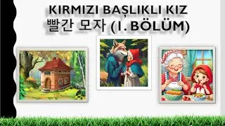 Korece Metin Okuma - 20 •Part 1• (Kırmızı Başlıklı Kız ~ 빨간 모자)