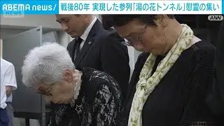 米軍機による列車銃撃から80年　実現した参列「湯の花トンネル」慰霊の集い(2025年8月22日)