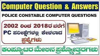 Computer question and answers| Police Constable Exam| computer mcq for competitive exams|PC|Computer