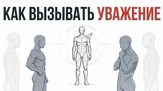 Сделай это один раз — и люди начнут уважать тебя мгновенно