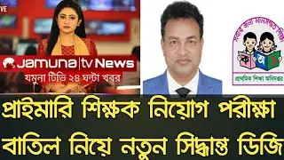 প্রাইমারি শিক্ষক নিয়োগ পরীক্ষা বাতিল নিয়ে নতুন সিদ্ধান্ত | primary teacher job exam cancel 2026