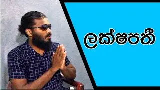 ලක්ෂපතී |The Millionry | Produce By Silva Production