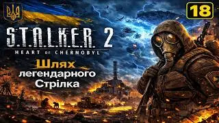 S.T.A.L.K.E.R. 2: Проходження | Частина №18 :Проходження легендарного Стрілка