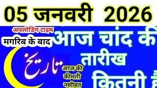 Aaj Chand ki tarikh kitni Hai today Islamic date in India 2025 Urdu calendar new moon January 2026