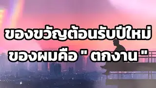 ของขวัญต้อนรับปีใหม่ของผมคือ ตกงาน #นั่งคุยกับตัวเอง #พัฒนาตัวเอง #ปรัชญาชีวิต #แรงบันดาลใจ