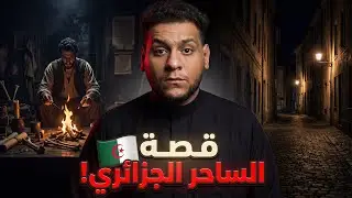 قصة الساحر الجزائري 🇩🇿 وكيف تعلم السحر في أمريكا | تفاصيل مرعبة تروى لاول مرة! قصص رعب