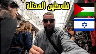 فلسطيني في أحياء يافا المحتلة بين المستوطنين | تل أبيب | بارات خمور ورقص في الشوارع