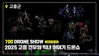 2025 고흥 녹동항 드론쇼 – 견우와 직녀 이야기 (2025.08.29.) / The Story of Gyeonwu and Jiknyeo